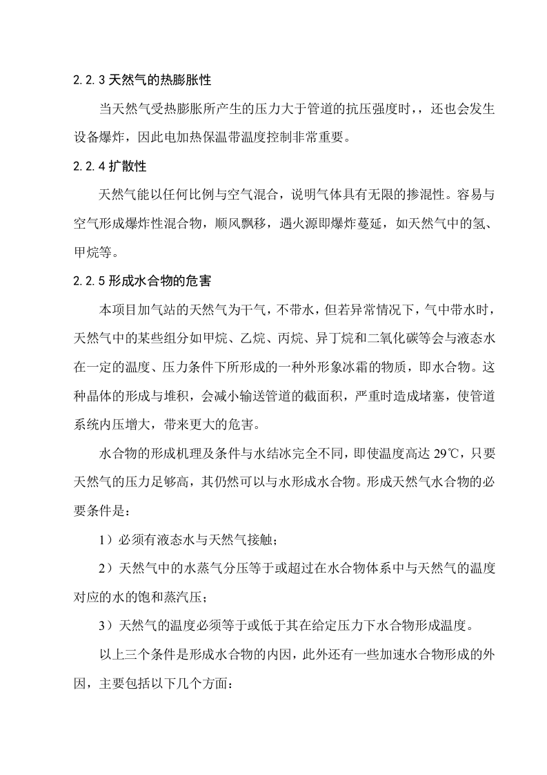 天然气加气站危险因素分析.docx 第4页
