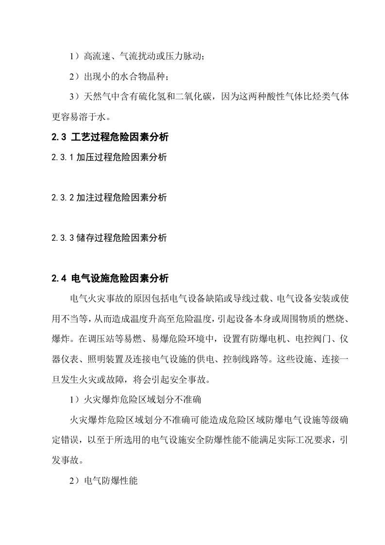 天然气加气站危险因素分析.docx 第5页