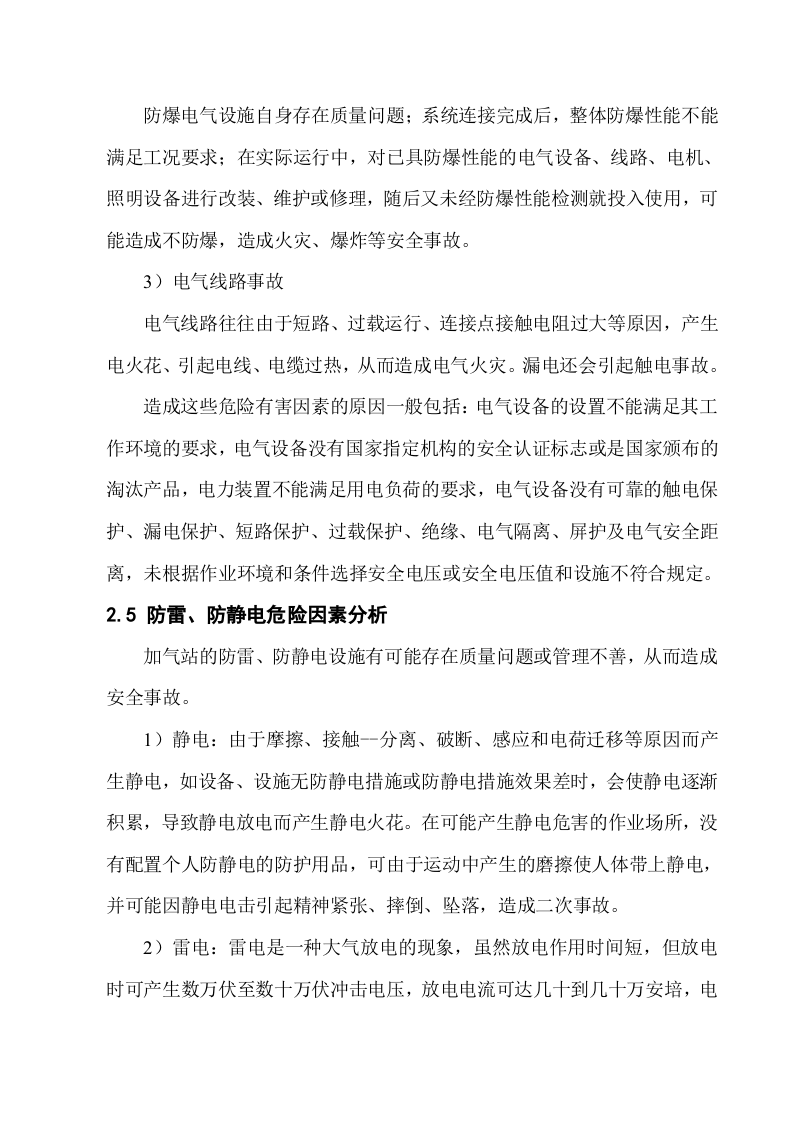 天然气加气站危险因素分析.docx 第6页