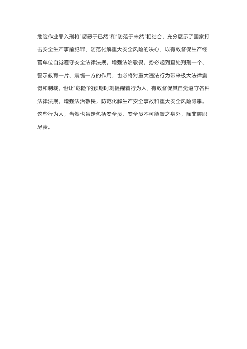 中国第一个安全员涉嫌危险作业罪，被刑拘：警钟须长鸣.docx 第5页