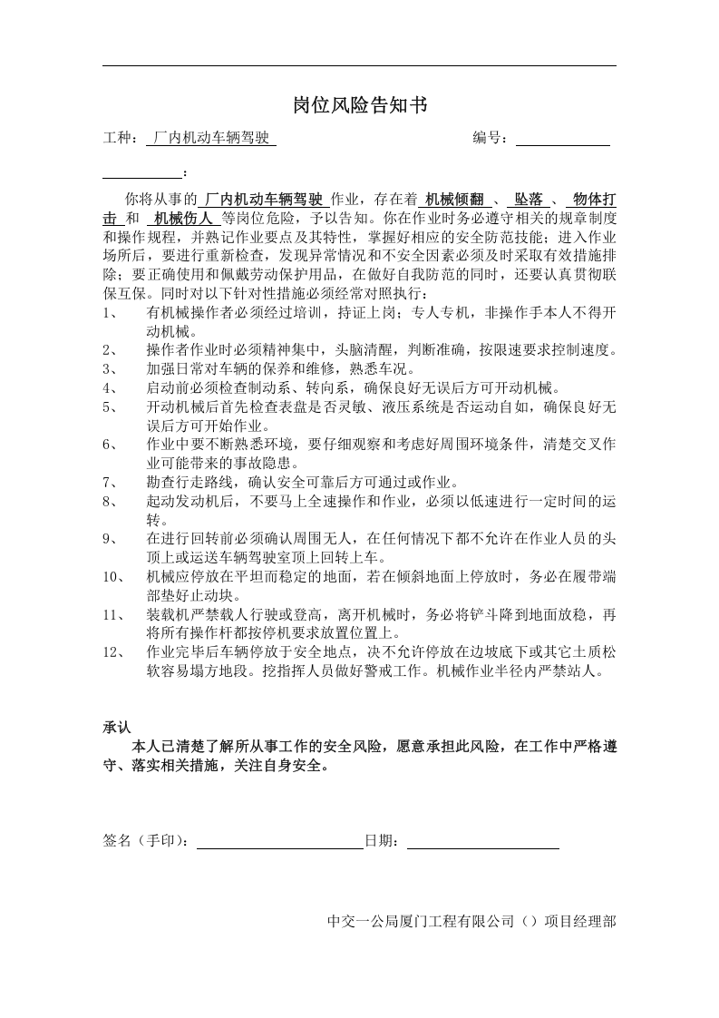 岗位危险告知书(公路施工)丨32份.docx 第6页