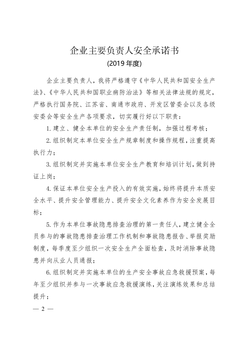 危险化学品企业安全承诺书(2020年度).docx 第2页