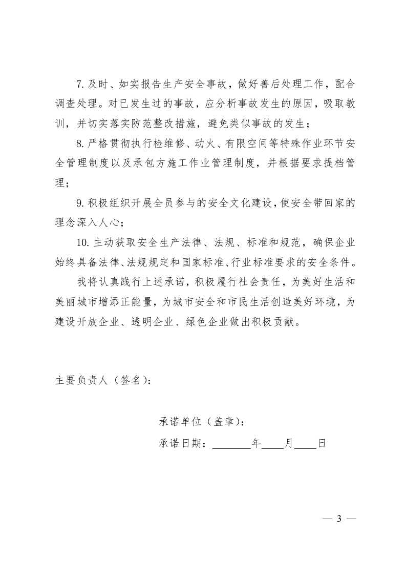 危险化学品企业安全承诺书(2020年度).docx 第3页