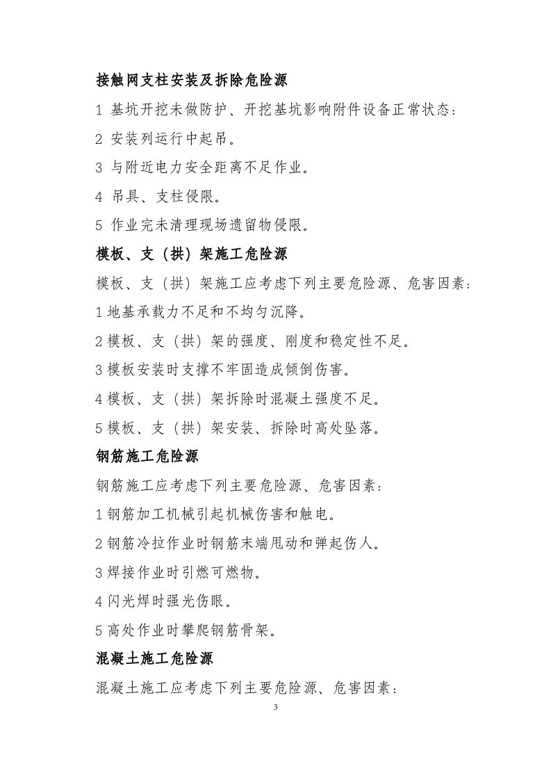 铁路工程常见危险源清单.docx 第3页
