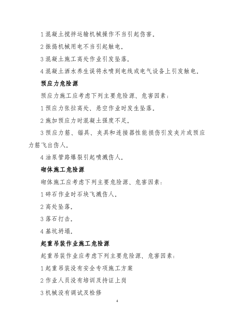 铁路工程常见危险源清单.docx 第4页