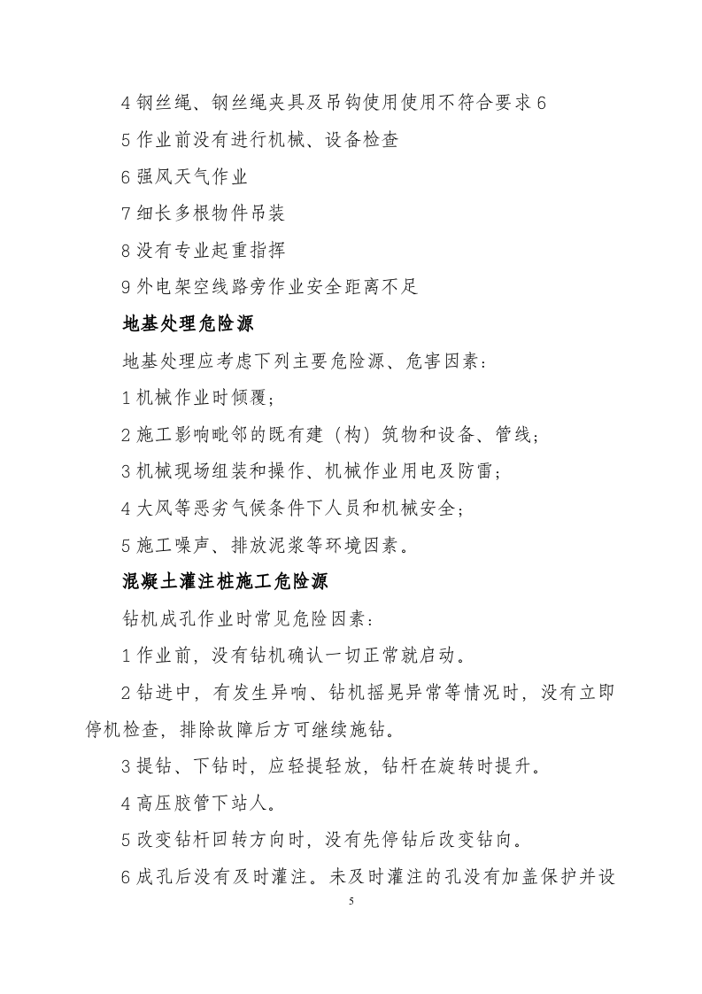 铁路工程常见危险源清单.docx 第5页