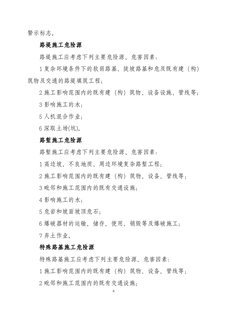 铁路工程常见危险源清单.docx 第6页
