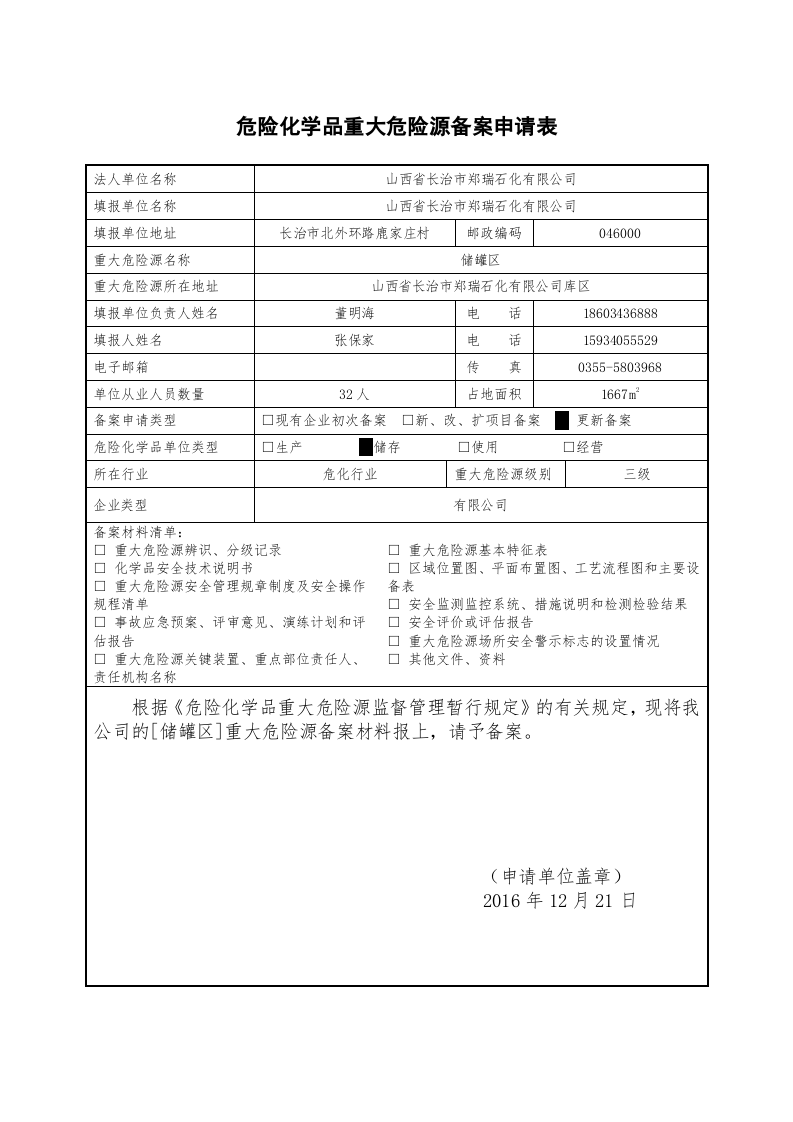 危险化学品重大危险源备案资料.docx 第4页