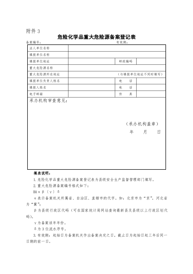 危险化学品重大危险源备案资料.docx 第6页