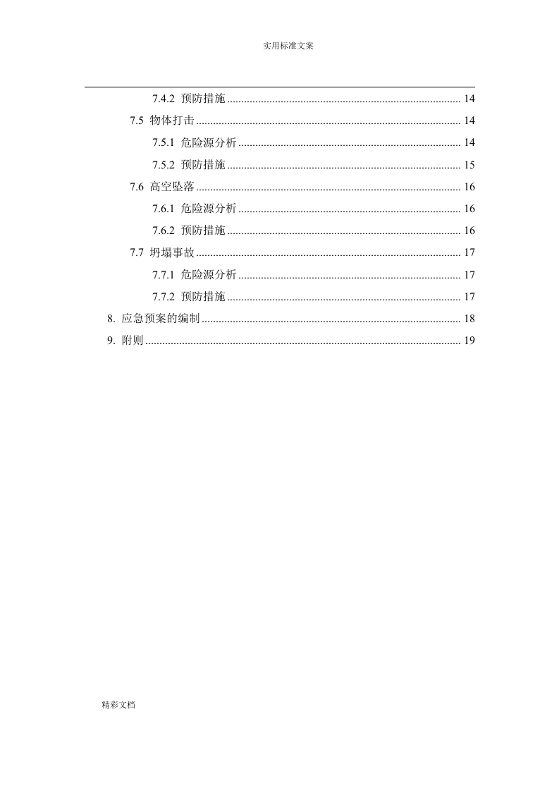 重大危险源管理要求措施.docx 第2页