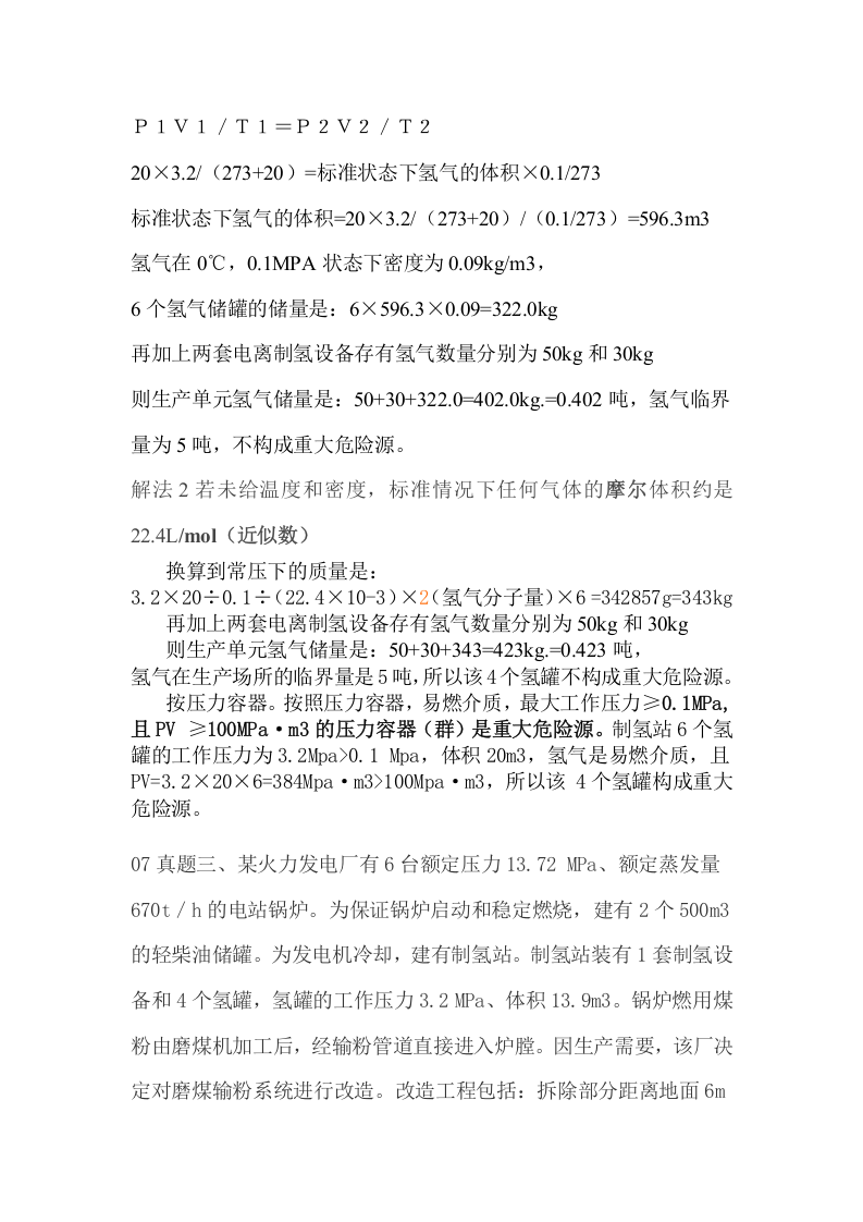 重大危险源计算方法.docx 第2页