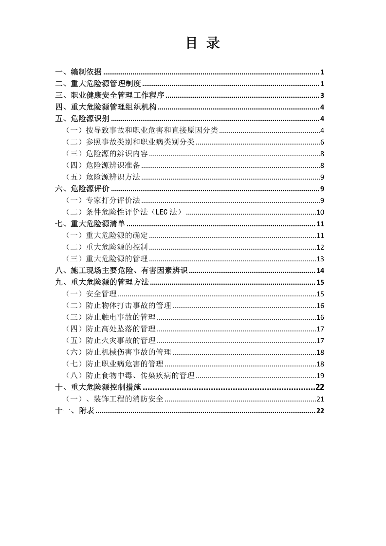 重大危险源控制与识别措施.docx 第2页