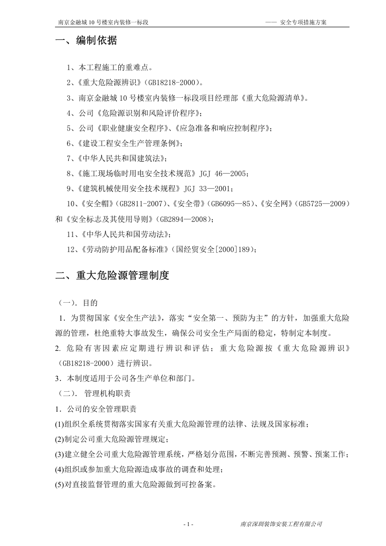重大危险源控制与识别措施.docx 第3页