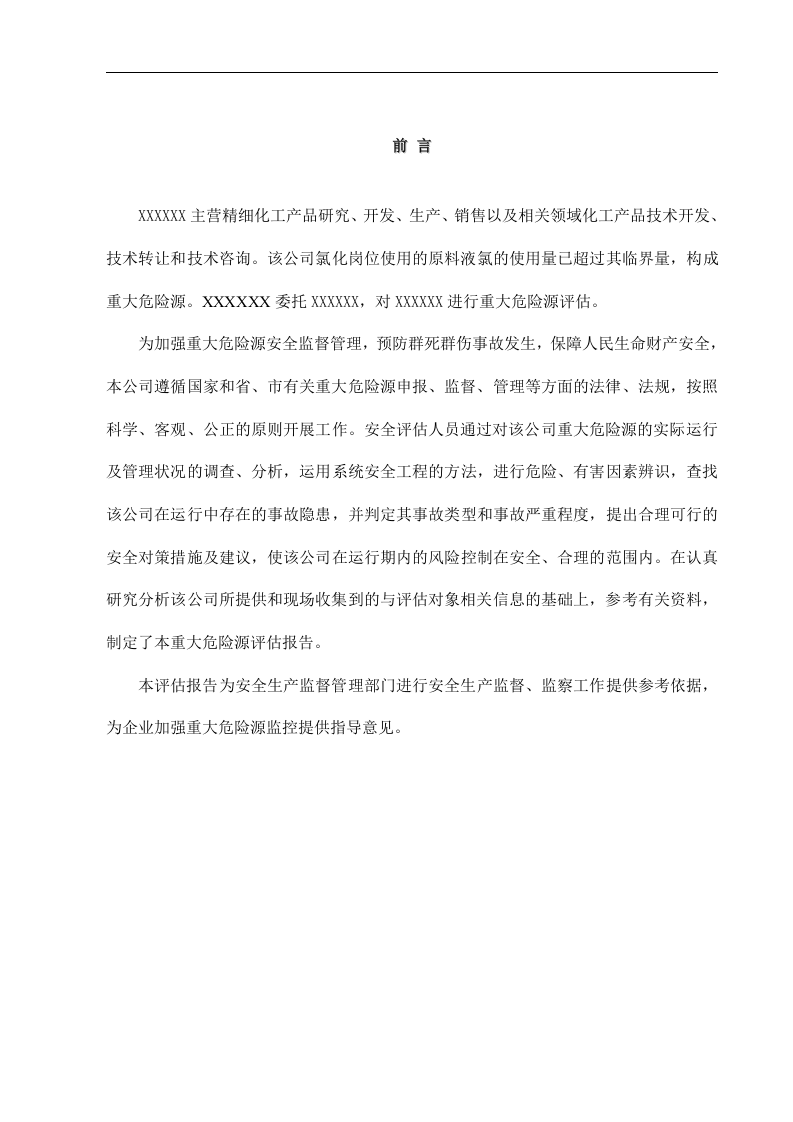 重大危险源-液氯.docx 第1页