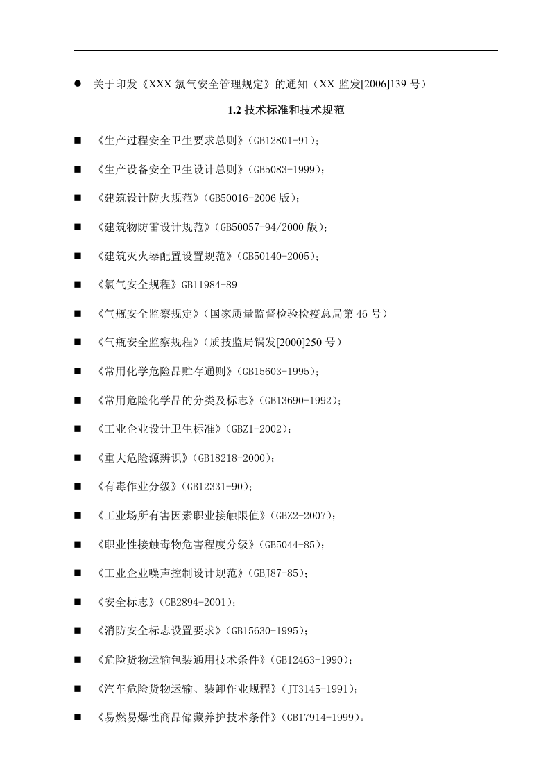 重大危险源-液氯.docx 第3页