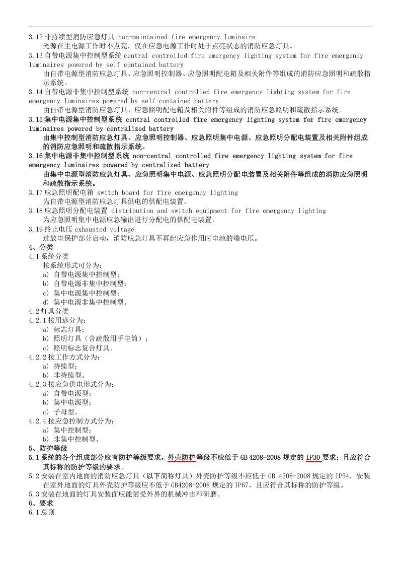 消防应急照明和疏散指示系统.docx 第2页