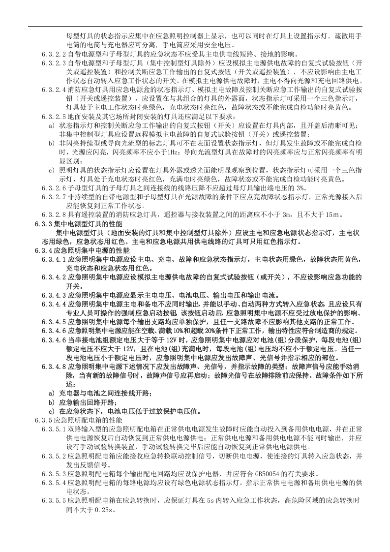 消防应急照明和疏散指示系统.docx 第4页