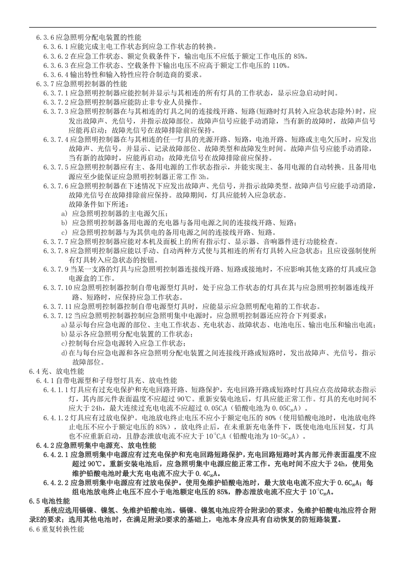 消防应急照明和疏散指示系统.docx 第5页
