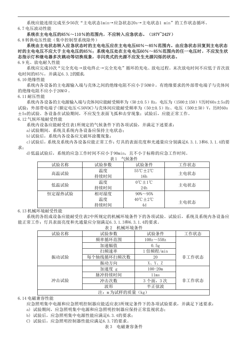 消防应急照明和疏散指示系统.docx 第6页