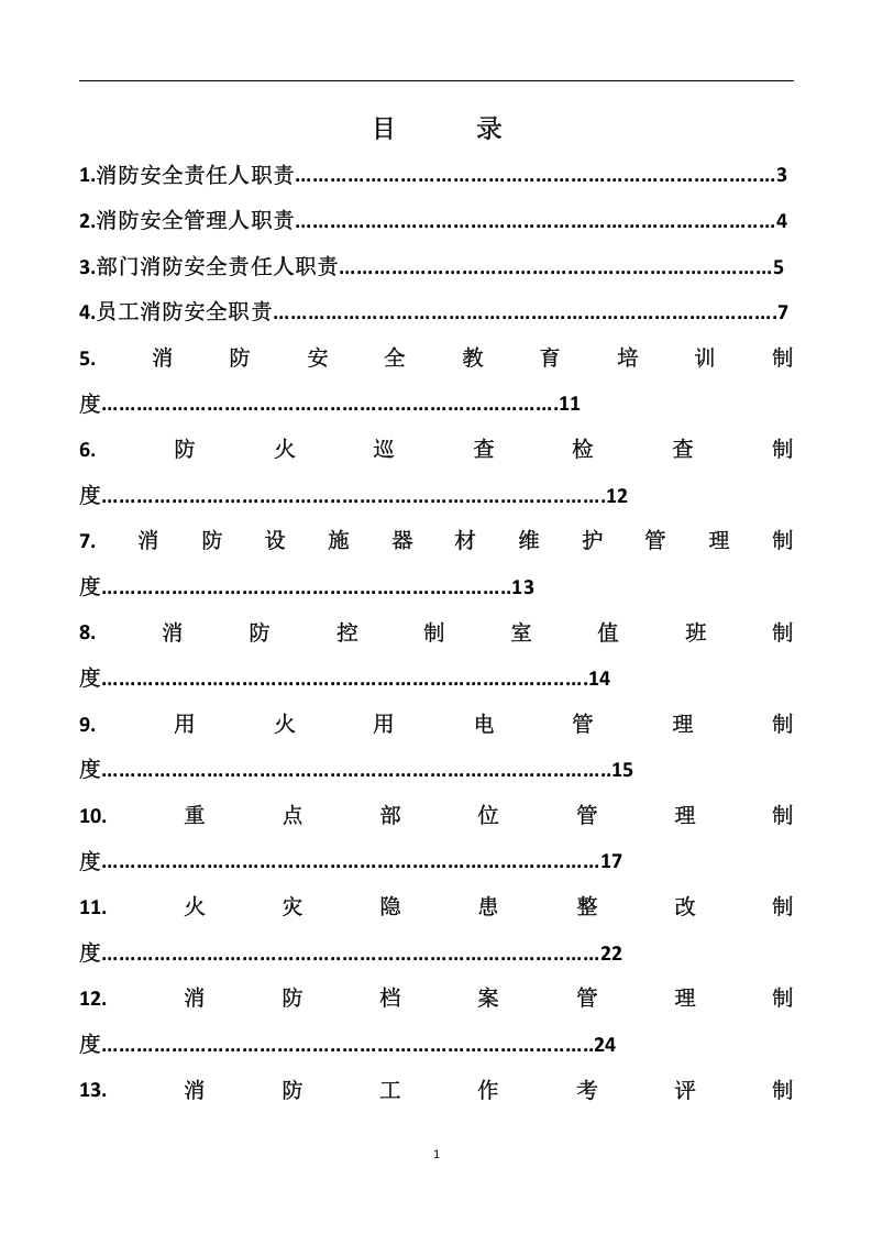 消防安全管理档案（综合）.docx 第2页