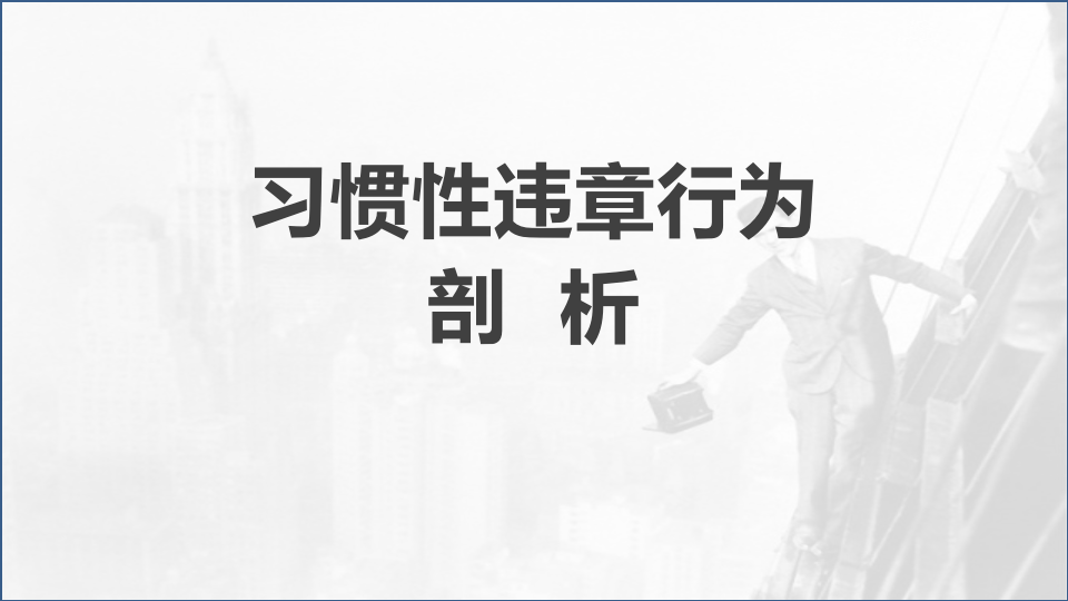 【安全培训】习惯性违章行为剖析.pptx 第1页