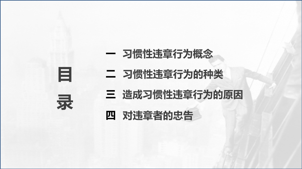 【安全培训】习惯性违章行为剖析.pptx 第2页