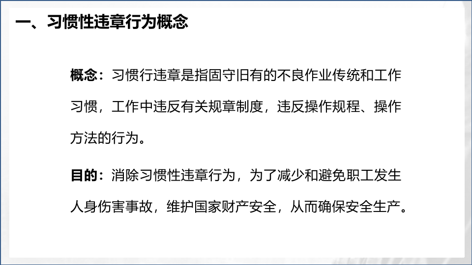 【安全培训】习惯性违章行为剖析.pptx 第4页
