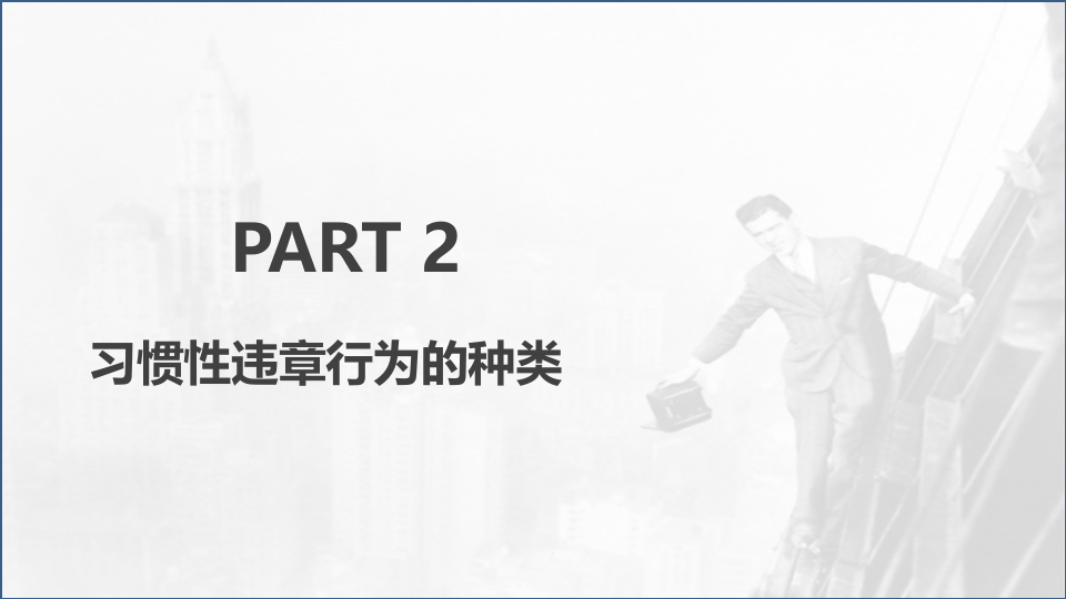 【安全培训】习惯性违章行为剖析.pptx 第5页