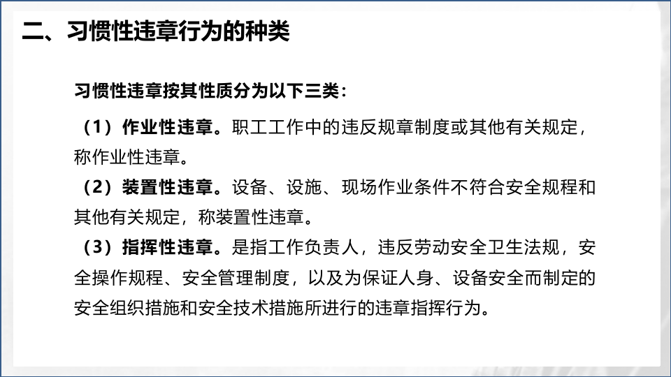 【安全培训】习惯性违章行为剖析.pptx 第6页