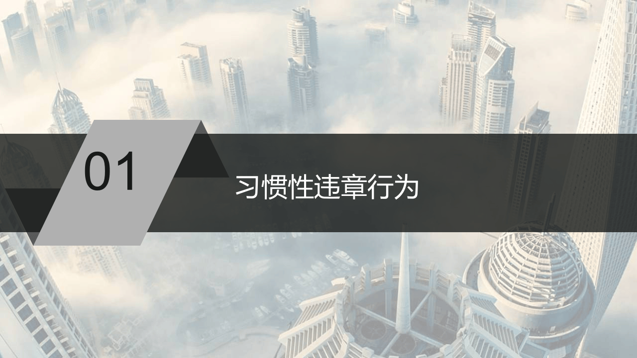 习惯性违章.pptx 第3页