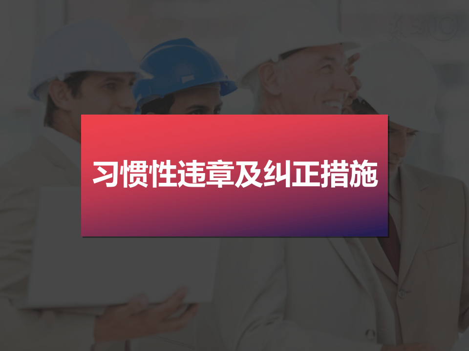 习惯性违章及纠正措施.pptx 第1页