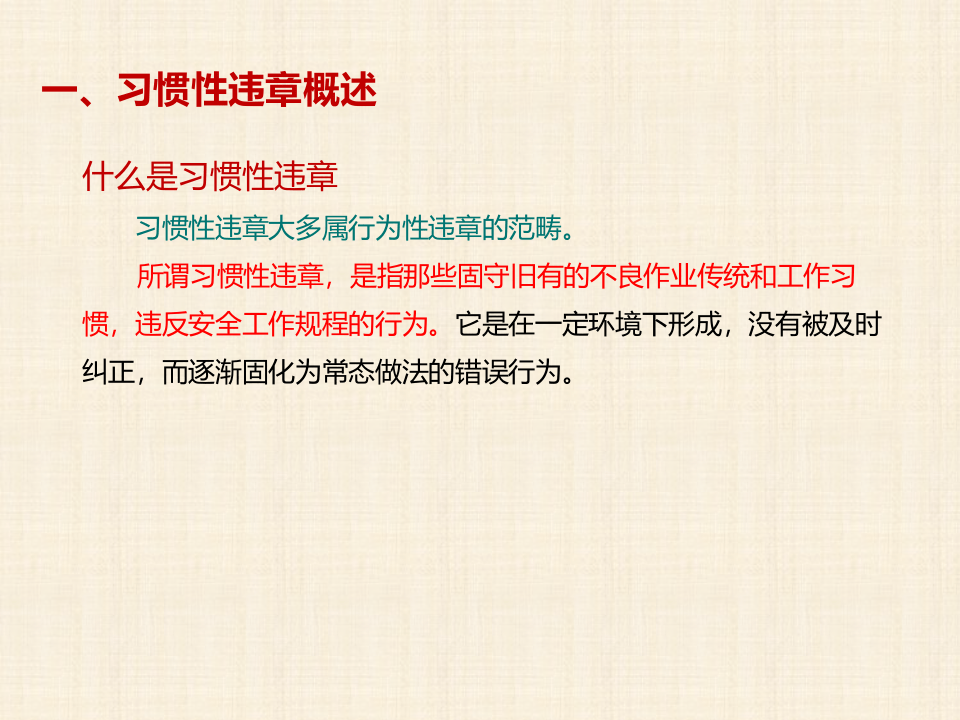 习惯性违章培训.pptx 第4页