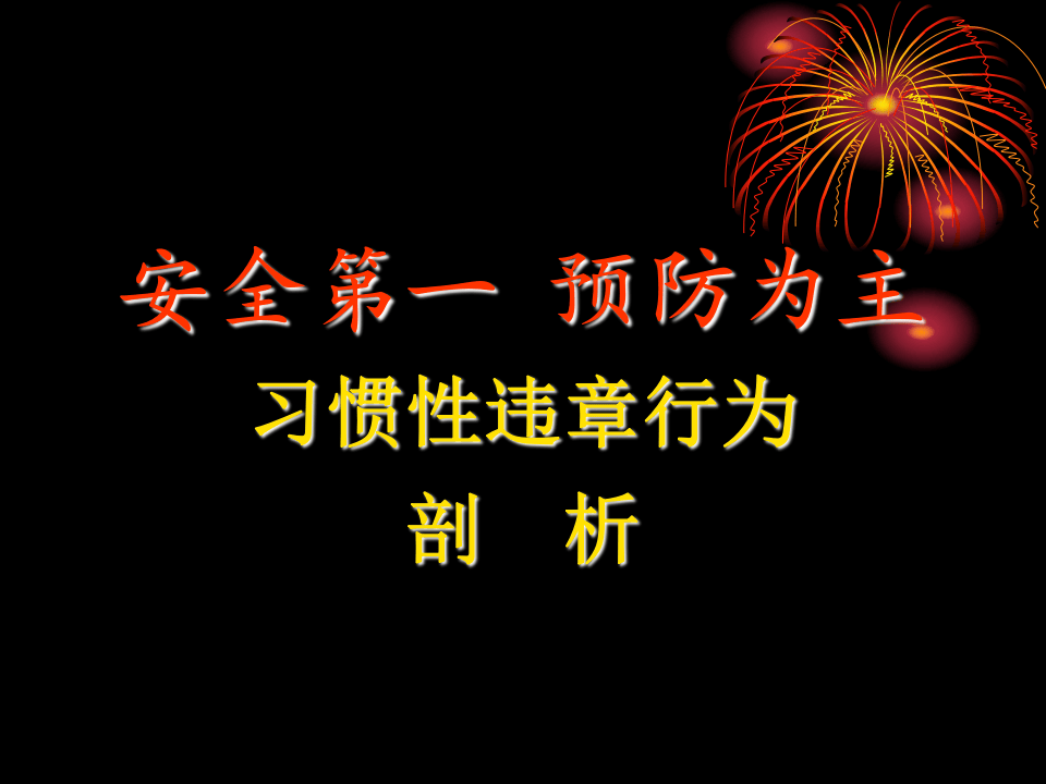习惯性违章行为剖析(精）.pptx 第1页