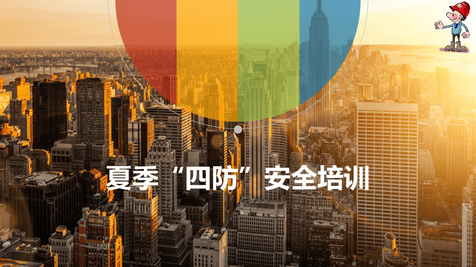 《班组安全》夏季四防安全培训.pptx 第1页