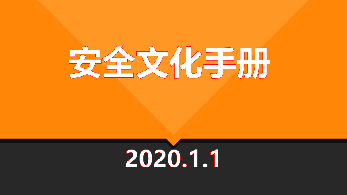 手册--安全文化手册163页.pptx 第1页