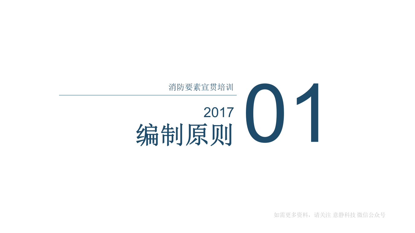 安全生产评级规范：消防要素部分 宣贯培训.pptx 第3页