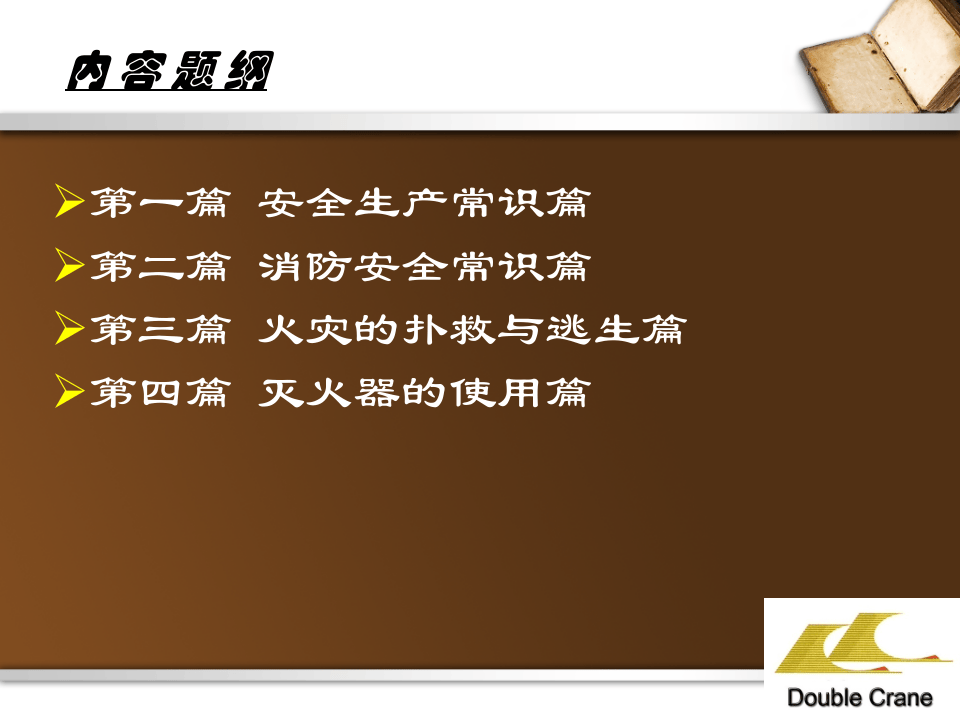 安全生产之消防安全知识讲座.pptx 第2页