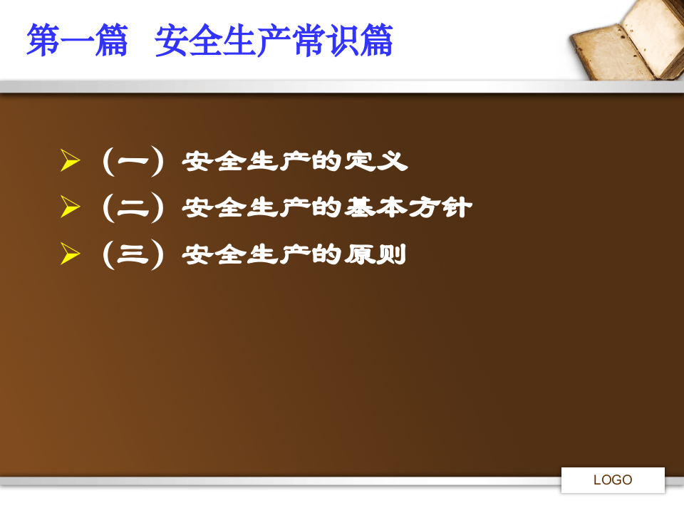 安全生产之消防安全知识讲座.pptx 第3页