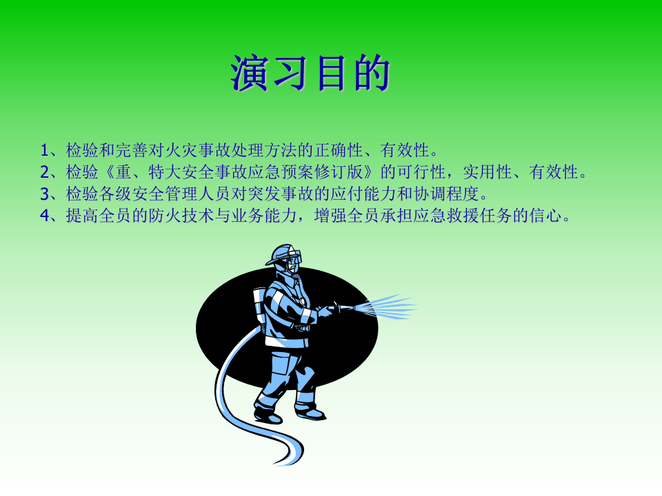 不错的消防演习方案.pptx 第2页