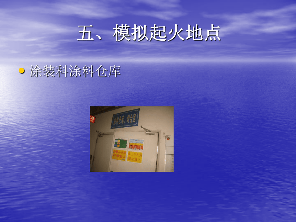 不错的消防演习方案.pptx 第5页
