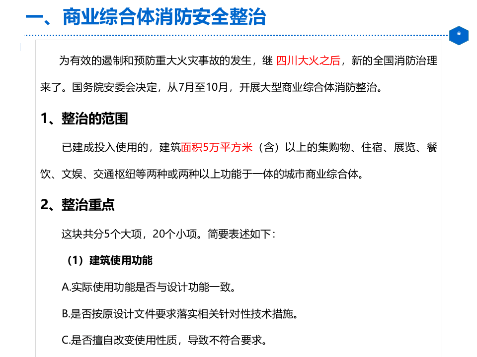 大型商业综合体消防安全整治（27页）.pptx 第3页