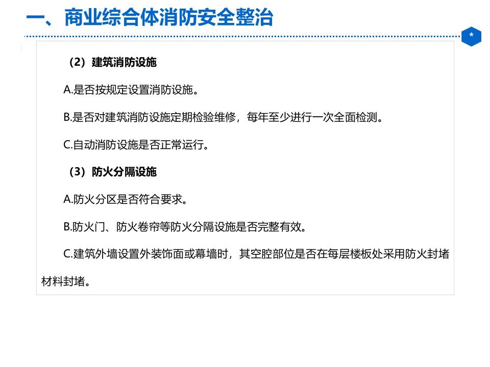 大型商业综合体消防安全整治（27页）.pptx 第4页