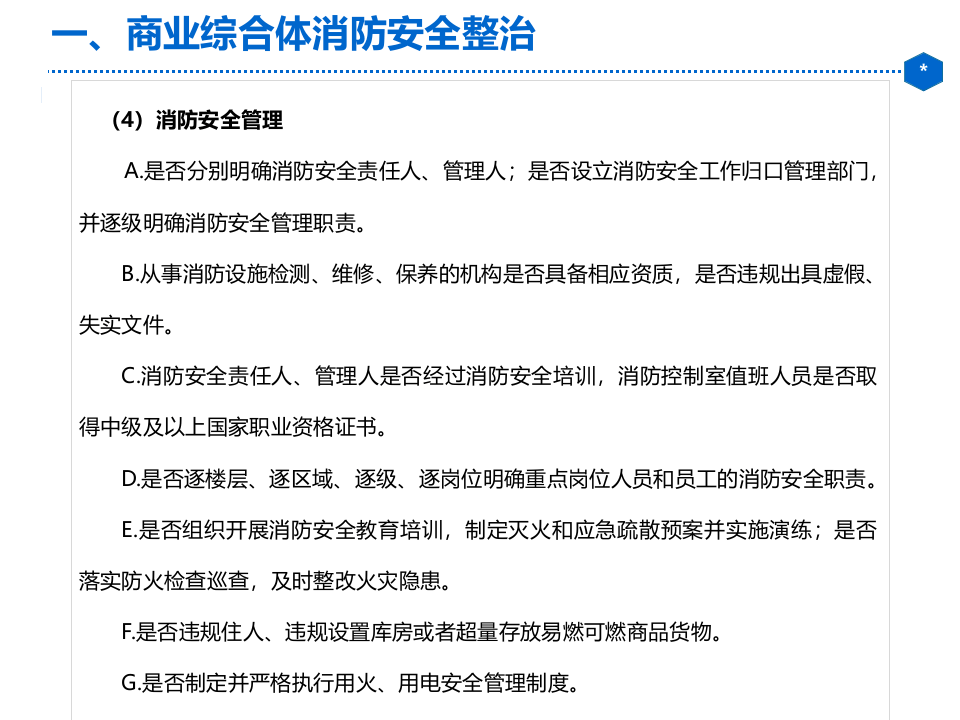 大型商业综合体消防安全整治（27页）.pptx 第5页
