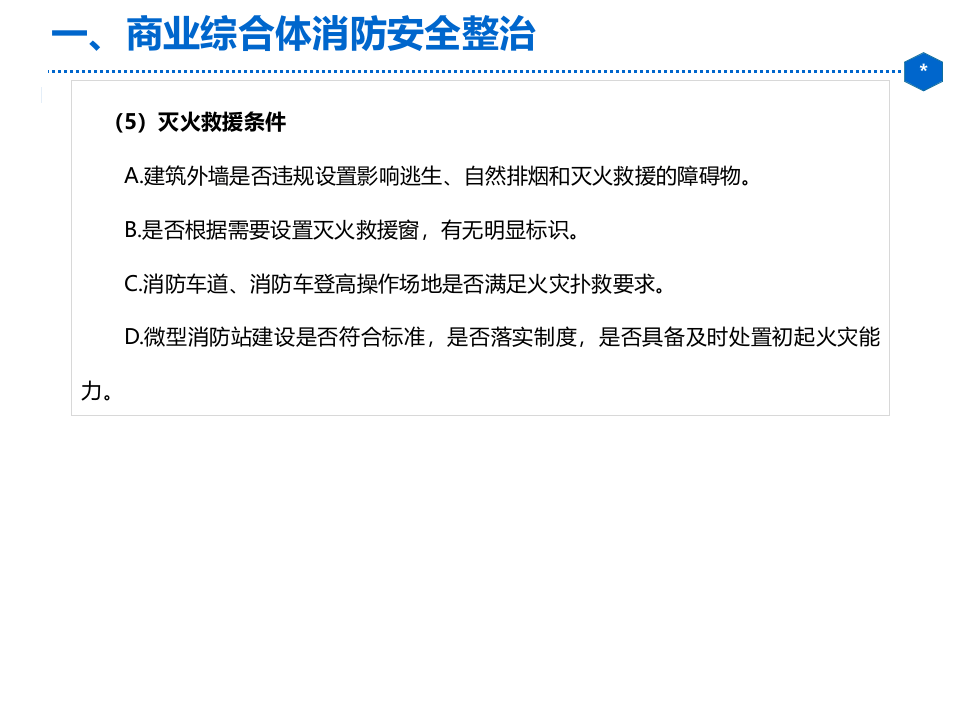 大型商业综合体消防安全整治（27页）.pptx 第6页