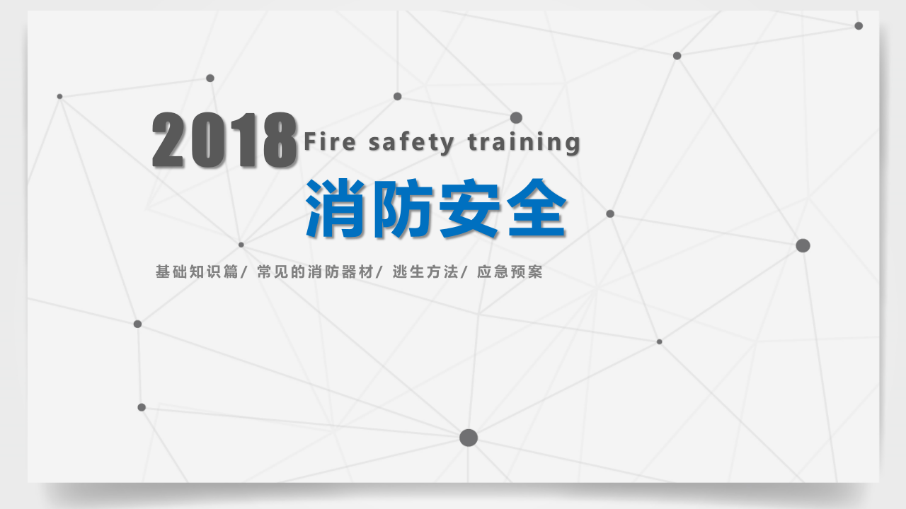 简单易懂的消防安全培训.pptx 第1页