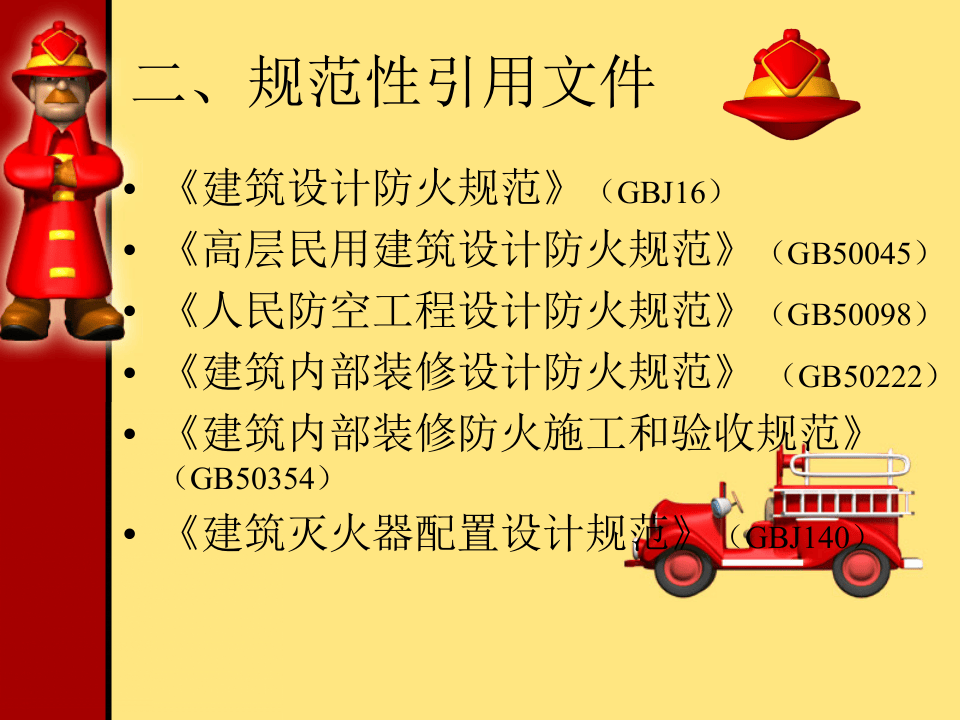 建设工程施工工地消防安全管理.pptx 第3页