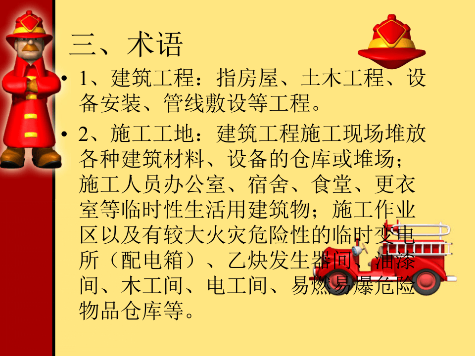 建设工程施工工地消防安全管理.pptx 第4页