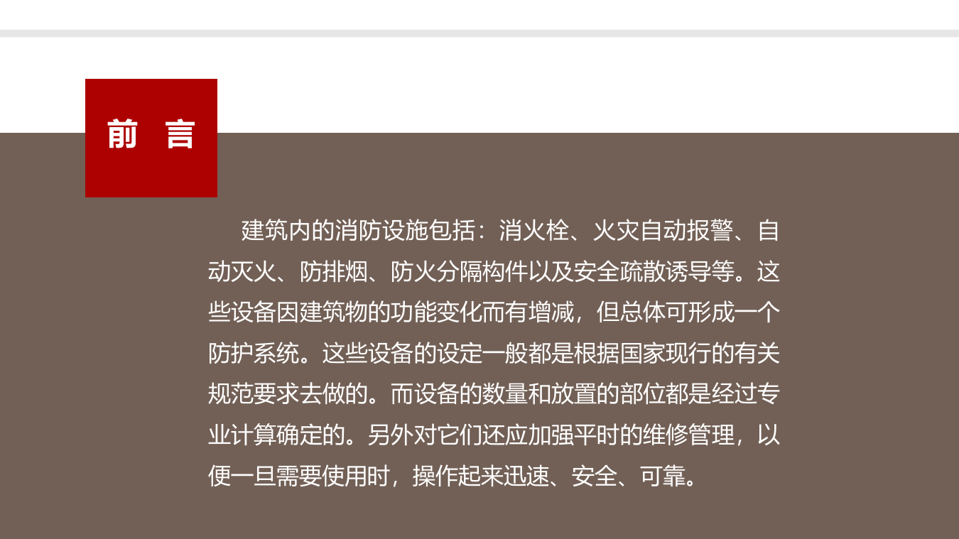 建筑消防系统的运行及管理.pptx 第2页