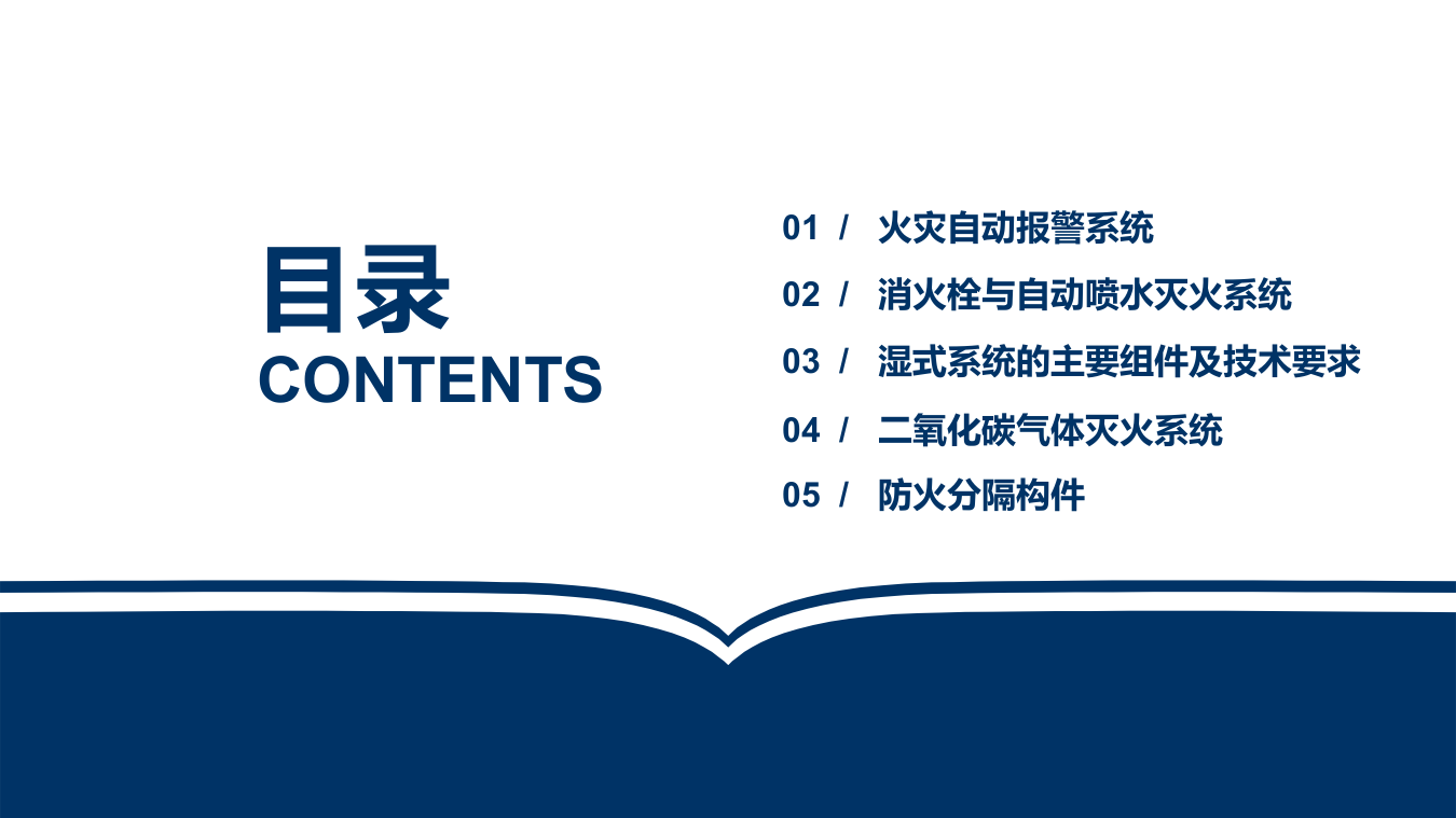 建筑消防系统的运行及管理.pptx 第3页