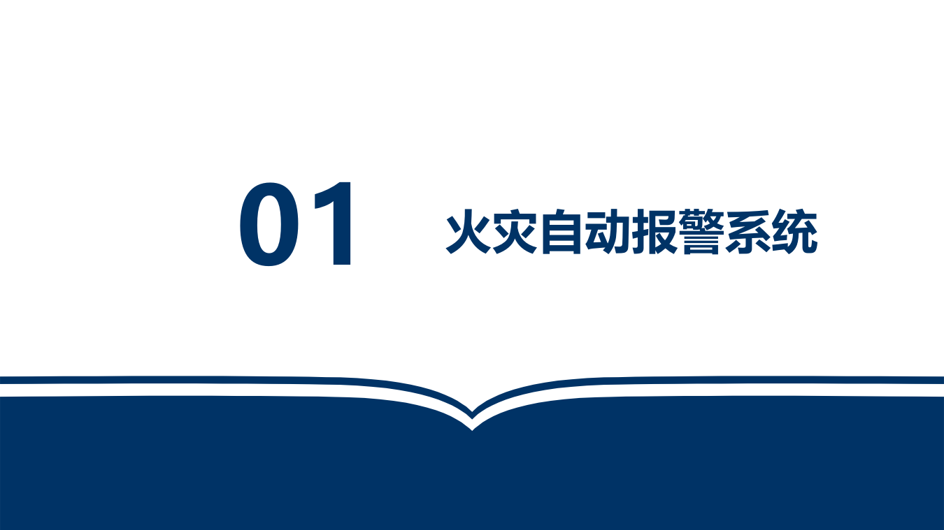 建筑消防系统的运行及管理.pptx 第4页
